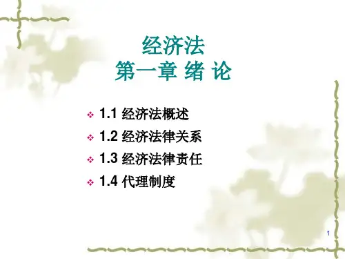 经济法第一章+绪论