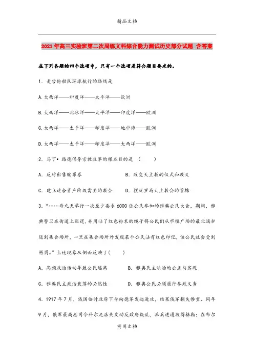 2021年高三实验班第二次周练文科综合能力测试历史部分试题 含答案