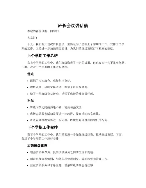 班长会议讲话稿