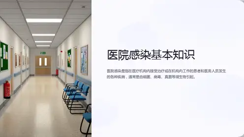 医院感染基本知识