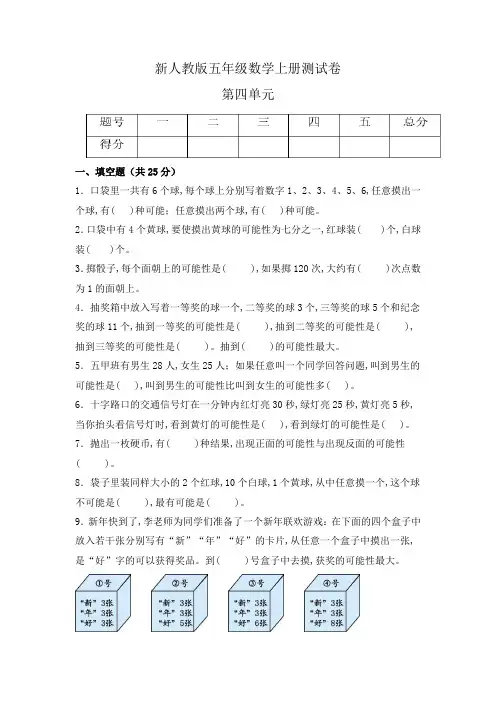 人教版五年级数学上册第四单元《可能性》单元测试(含答案)
