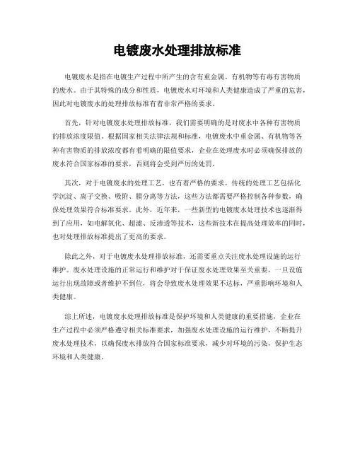 电镀废水处理排放标准