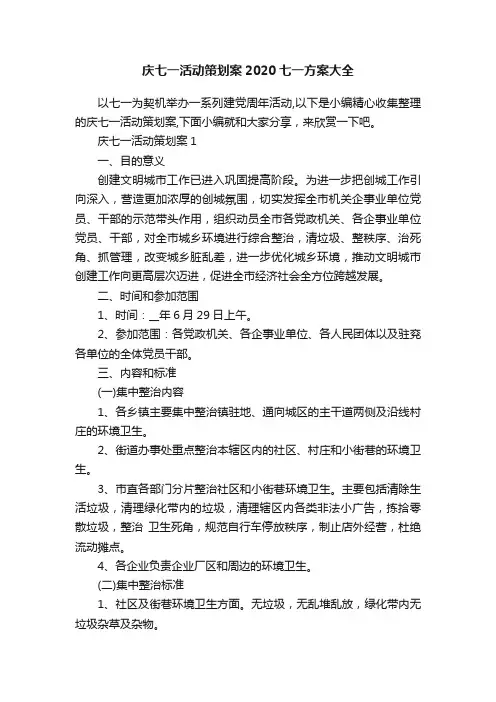 庆七一活动策划案2020七一方案大全