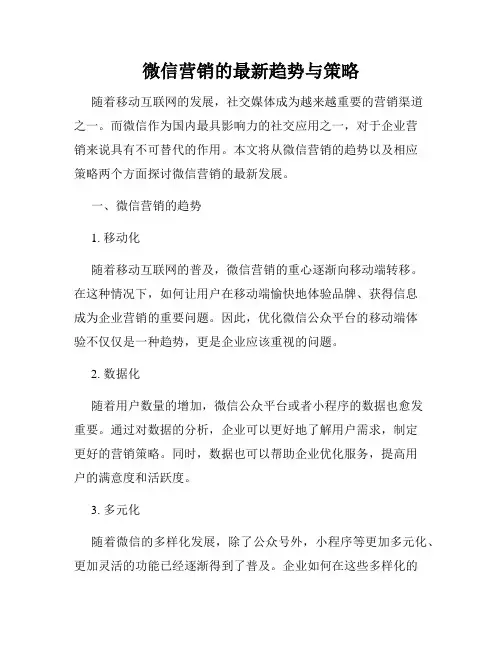 微信营销的最新趋势与策略