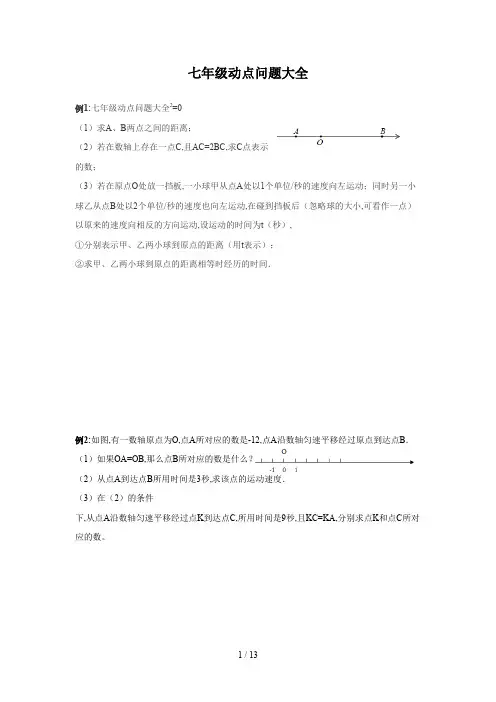 七年级动点问题大全