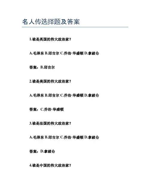 名人传选择题及答案