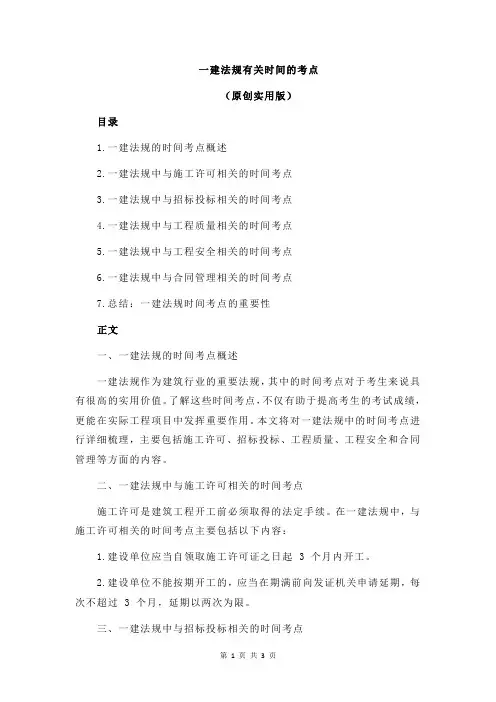 一建法规有关时间的考点