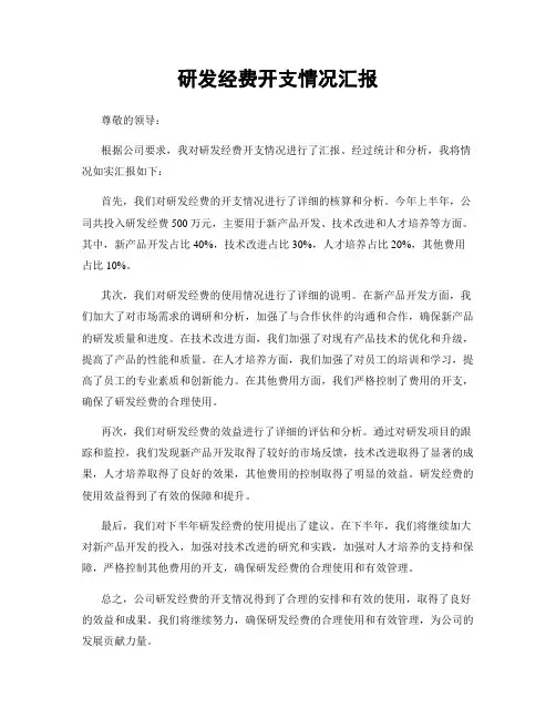 研发经费开支情况汇报