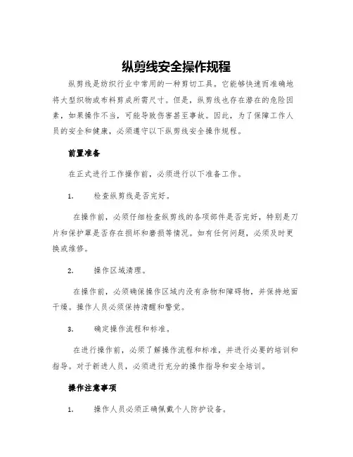 纵剪线安全操作规程