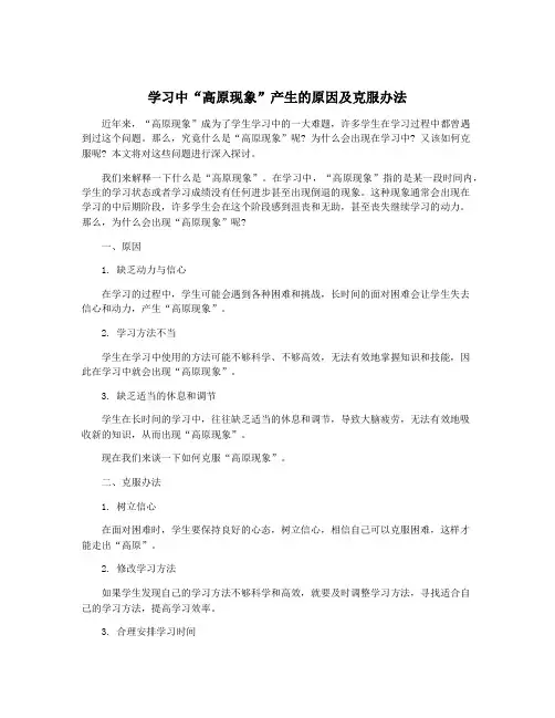 学习中“高原现象”产生的原因及克服办法