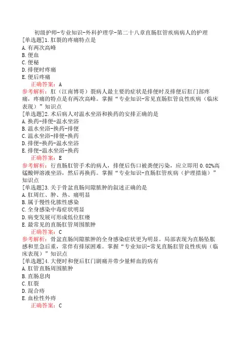 初级护师-专业知识-外科护理学-第二十八章直肠肛管疾病病人的护理