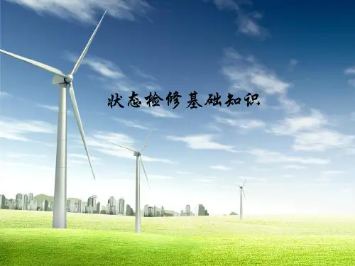状态检修基础知识