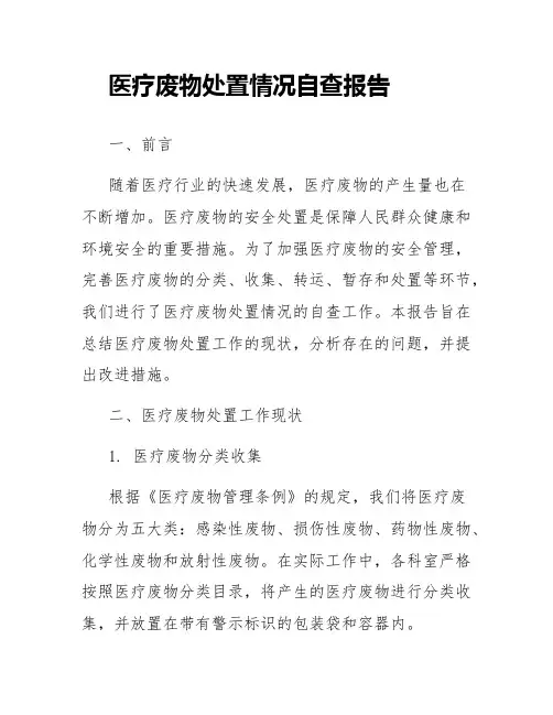 医疗废物处置情况自查报告