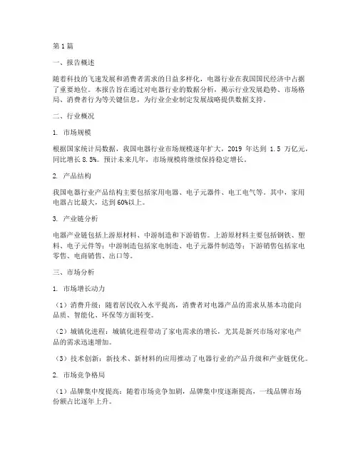 电器行业数据分析报告(3篇)