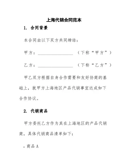 上海代销合同范本