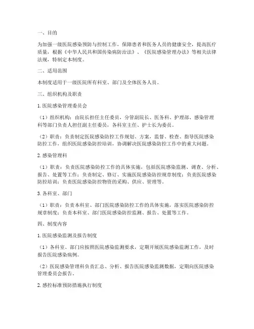 一级医院医院感染分级管理制度