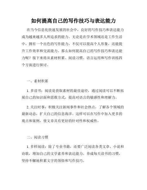如何提高自己的写作技巧与表达能力
