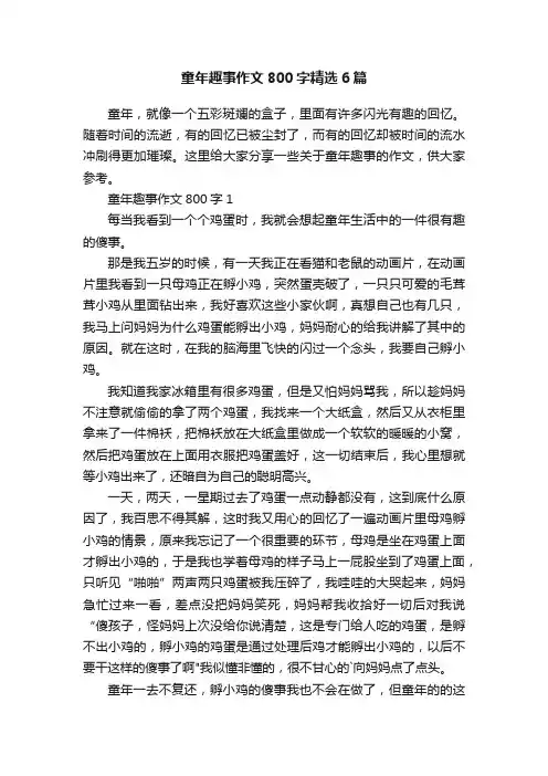 童年趣事作文800字精选6篇