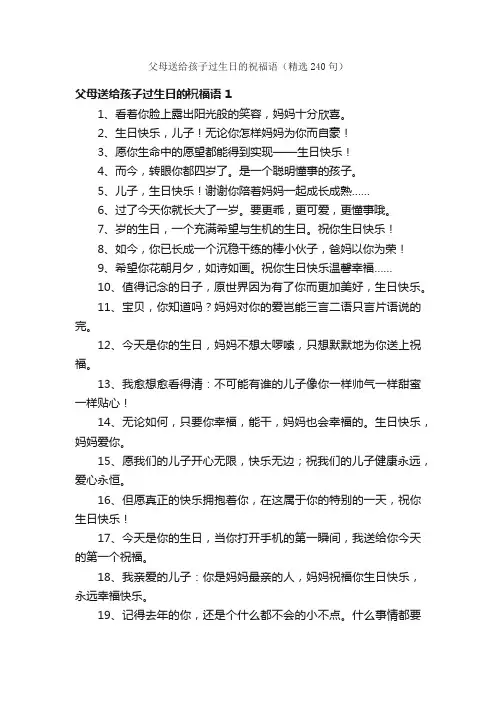 父母送给孩子过生日的祝福语（精选240句）