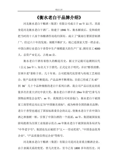 《衡水老白干品牌介绍》