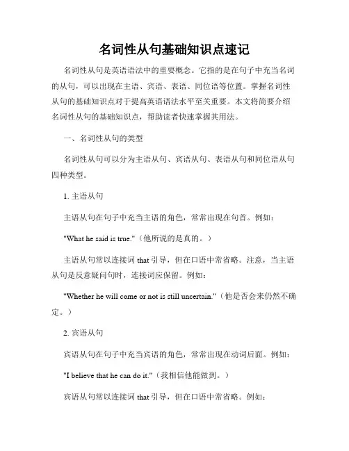 名词性从句基础知识点速记