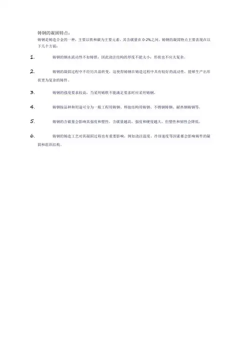 铸钢的凝固特点