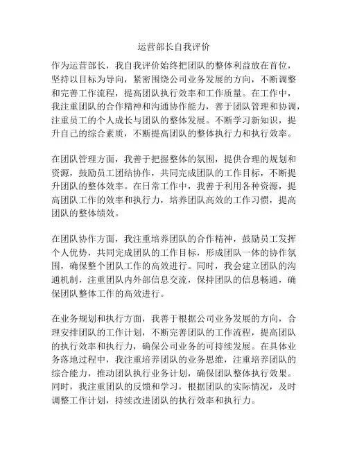 运营部长自我评价