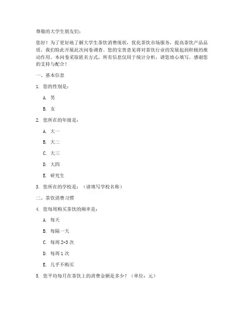 大学生调查问卷模板茶饮