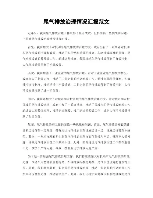 尾气排放治理情况汇报范文