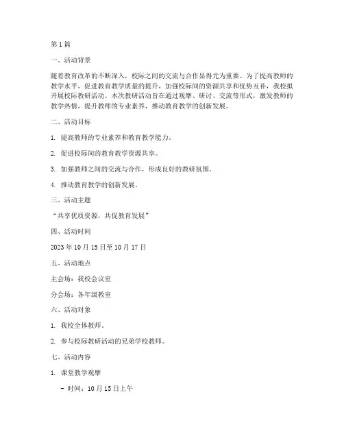 学校校际教研活动方案(3篇)