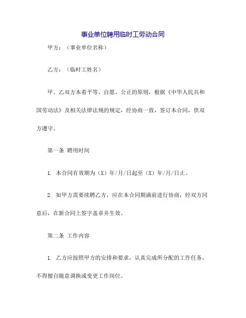 事业单位聘用临时工劳动合同