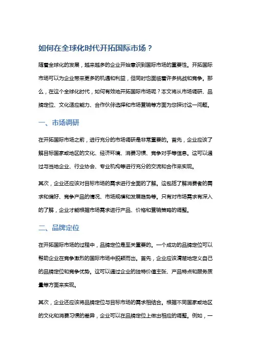 如何在全球化时代开拓国际市场？
