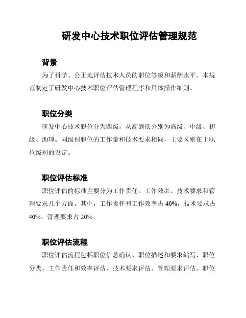 研发中心技术职位评估管理规范