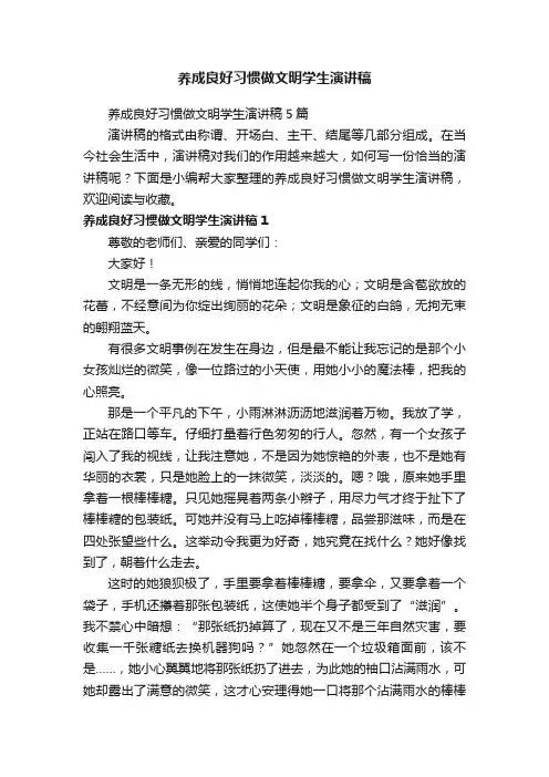 养成良好习惯做文明学生演讲稿