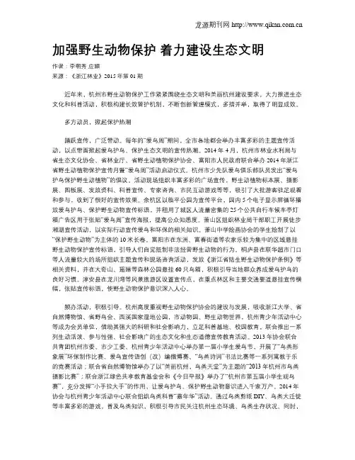加强野生动物保护 着力建设生态文明
