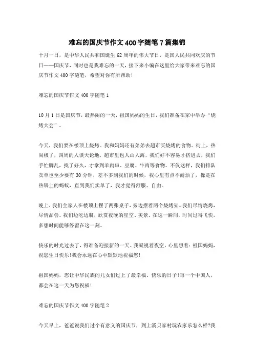 难忘的国庆节作文400字随笔7篇集锦