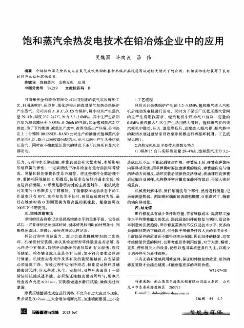 饱和蒸汽余热发电技术在铅冶炼企业中的应用