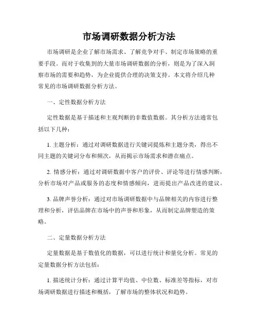 市场调研数据分析方法