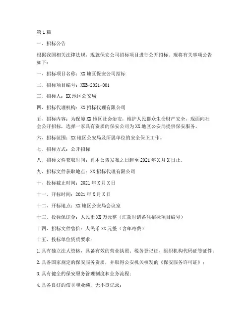 保安公司的招标文件(3篇)