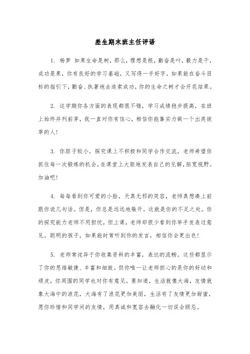 差生期末班主任评语(四篇)