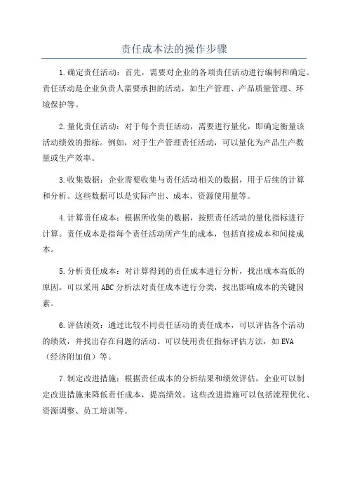 责任成本法的操作步骤