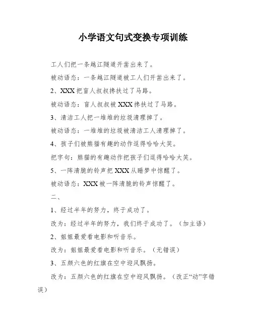 小学语文句式变换专项训练