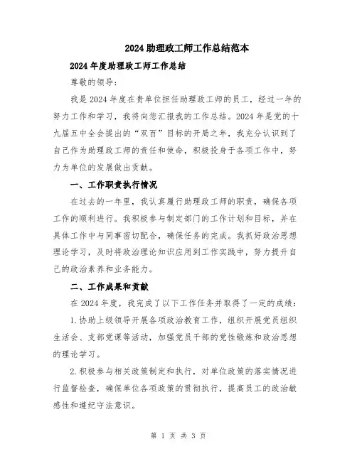 2024助理政工师工作总结范本