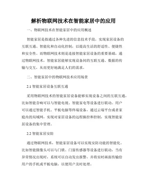 解析物联网技术在智能家居中的应用