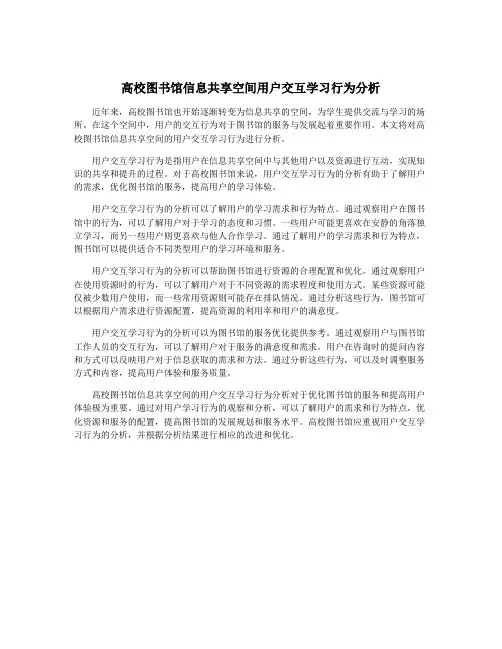 高校图书馆信息共享空间用户交互学习行为分析