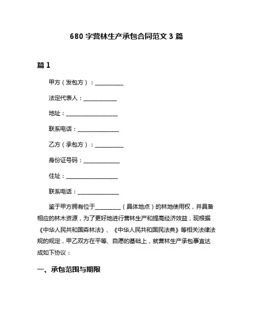 680字营林生产承包合同范文3篇