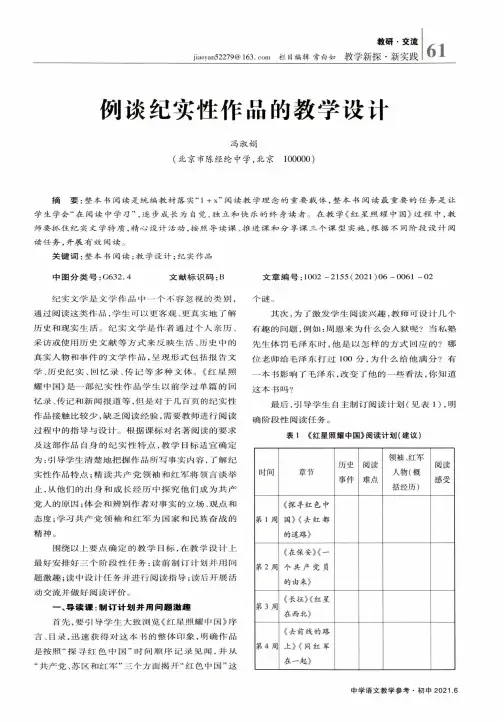 例谈纪实性作品的教学设计