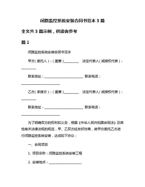 闭路监控系统安装合同书范本3篇