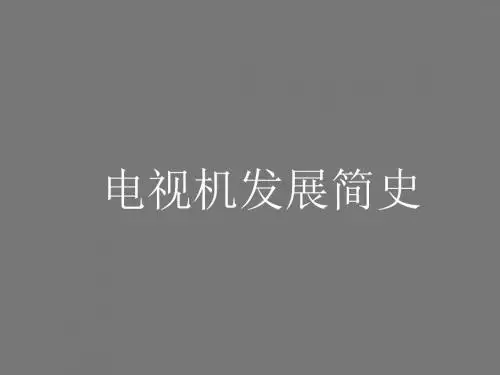 电视机发展简史88829-PPT文档资料