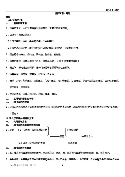 现代汉语_北京师范大学·周一民___复习笔记